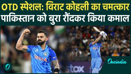 Virat Kohli Melbourne innings: पाकिस्तान को बुरा रौंदकर रचा इतिहास | Highlights | वनइंडिया हिंदी