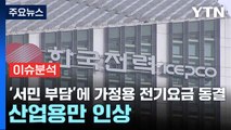 '서민 부담'에 가정용 전기요금 동결...산업용만 올린다 / YTN