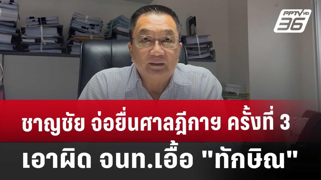 ชาญชัย จ่อยื่นศาลฎีกาฯ ครั้งที่ 3 เอาผิด จนท.รา...