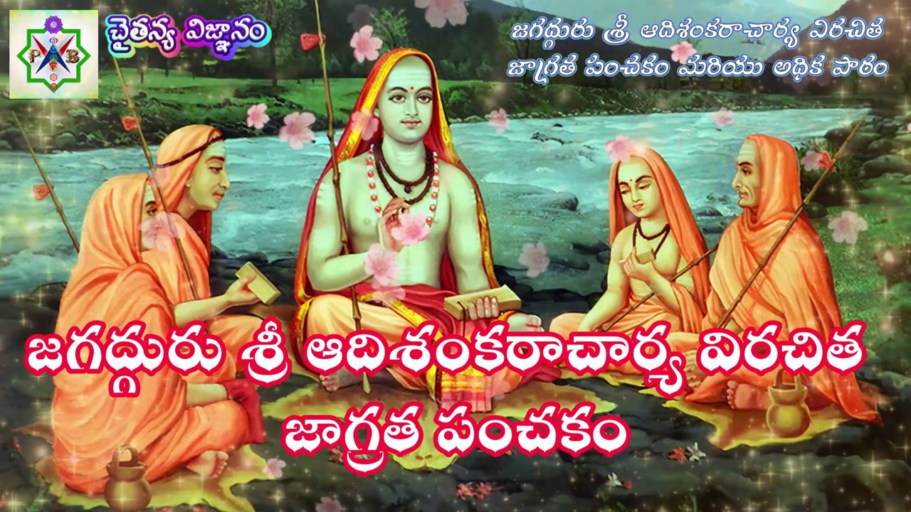 శ్రీ ఆదిశంకరాచార్య - జాగ్రత పంచకం మరియు అధిక పాఠం - స్తోత్రం - భావము