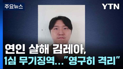 연인 살해 김레아, 1심 무기징역..."영구히 격리" / YTN