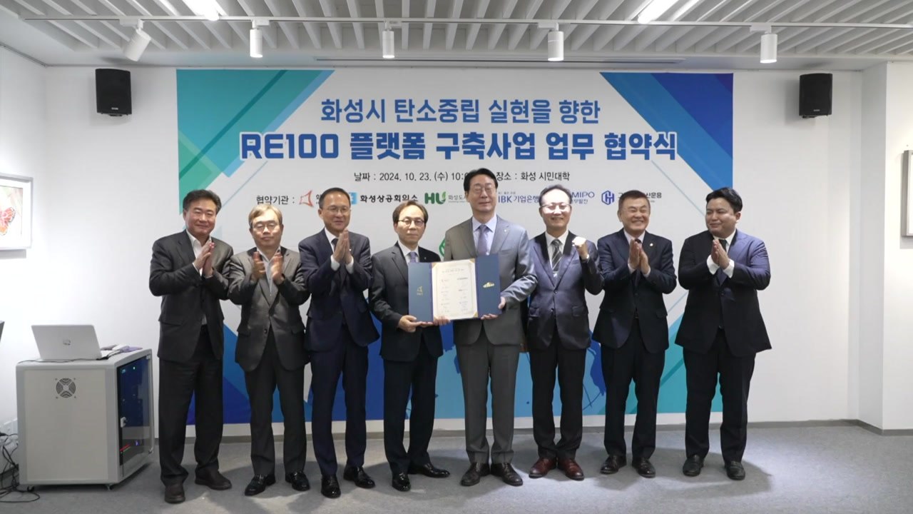 [경기] 화성시, RE100 플랫폼 구축 사업 협약 / YTN