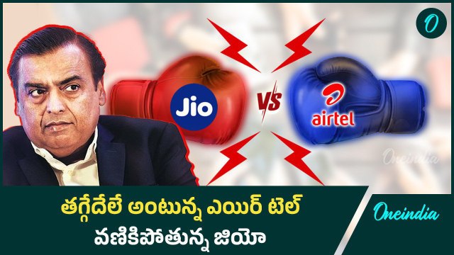 Ambani vs Mittal: కస్టమర్లను కాపాడుకోవడం కోసం పాట్లు | Oneindia Telugu