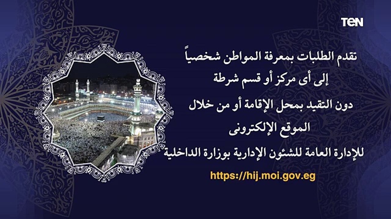 الإعلان عن بدء تلقى طلبات أداء فريضة الحج لعام ١٤٤٦ هجريا ٢٠٢٥ م