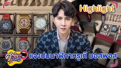 ดีเอสไอ แจงปมนาฬิกาหรูเก๊ บอสพอล ไม่ว่า “ของแท้หรือปลอม” ก็ต้องยึดมาตรวจสอบ | ตกมันส์บันเทิง 23 ต.ค. 67