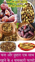 चना और छुहारा एक साथ खाने के फायदे
