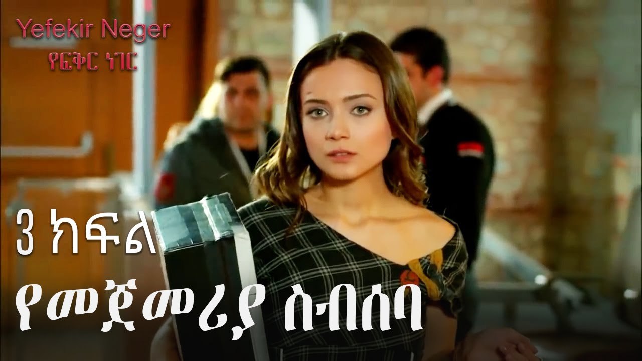 የመጀመሪያ ስብሰባ - የፍቅር ነገር - ክፍል 3