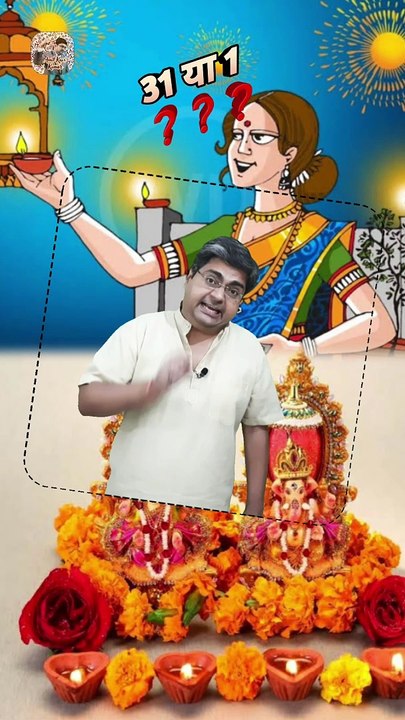 मम्मी कह रही हैं ☝️  #shorts #shortsfeed #31or1 #diwali2024date #AmitKaviKumar