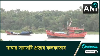 দানার সরাসরি প্রভাব কলকাতায়, লাল সতর্কতা জারি করল হওয়া অফিস