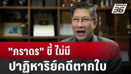 "ภราดร"ชี้ ไม่มีปาฏิหาริย์คดีตากใบ | ลึกไม่ลับ | 24 ต.ค. 67
