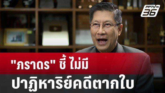 ภราดร ชี้ ไม่มีปาฏิหาริย์คดีตากใบ | ลึกไม่ลับ | 24 ต.ค. 67