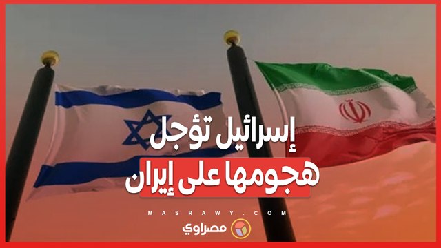 بعد تسريب معلومات استخباراتية .. إسرائيل تؤجل هجومها على إيران