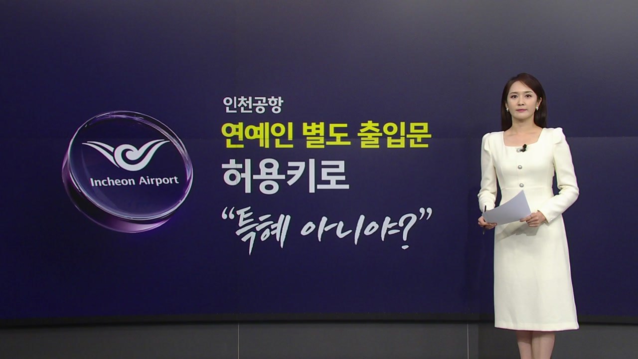 [뉴스NIGHT] 인천공항, '유명인 별도 출입문' 허용에 "특혜 아냐?" 논란 / YTN