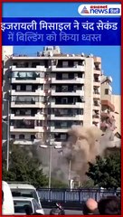 इजरायली मिसाइल ने चंद सेकंड में बिल्डिंग को किया ध्वस्त, वीडियो आया सामने #Shorts