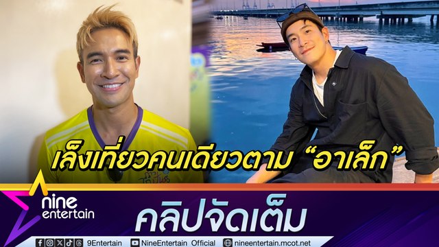 เกรท เล็งเที่ยวคนเดียวตาม อาเล็ก | เตะบอลการกุศล มอบเงิน-อุปกรณ์กีฬา กว่า 20 รร. (คลิปจัดเต็ม)