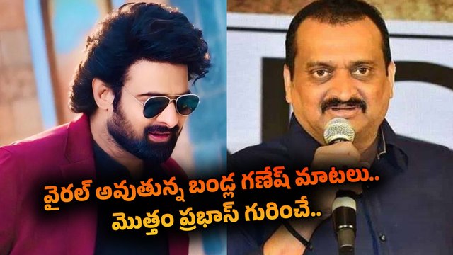 Prabhas కు ప్రముఖల Birthday Wishes.. అందులో బండ్ల గణేష్, చిరు వేరు | Filmibeat Telugu