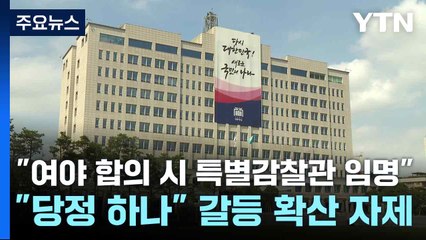 대통령실 "여야 합의 시 특별감찰관 임명"..."당정 하나" 갈등 확산 자제 / YTN