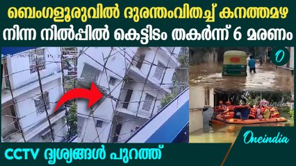 ബെംഗളൂരുവില്‍ നിര്‍മാണത്തിലിരിക്കുന്ന കെട്ടിടം തകര്‍ന്ന് വീഴുന്നതിന്റെ ദൃശ്യങ്ങൾ