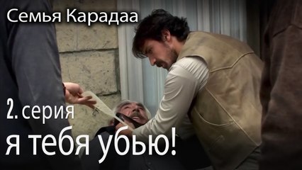 я тебя убью! - Семья Карадаа 2 серия