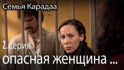 вошел в число влюбленных - Семья Карадаа 2 серия