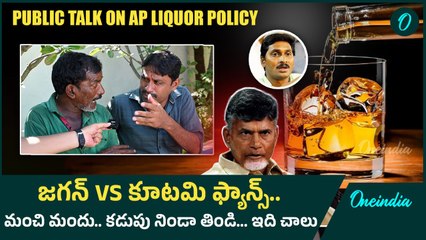 Andhra Pradesh లో మద్యం పాలసీ, అన్న క్యాంటీన్ పై పబ్లిక్ టాక్ | YSRCP Vs TDP Janasena | Oneindia