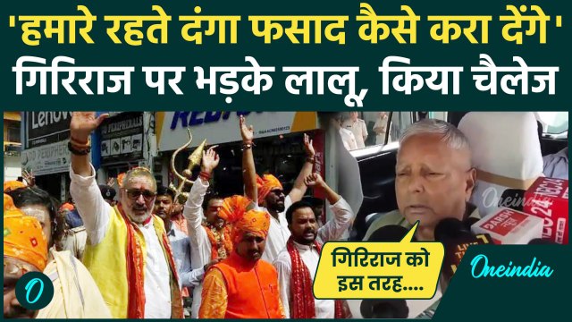 Hindu Swabhiman Yatra पर Giriraj Singh को Lalu Yadav ने किया चैलेंज | Bihar News | वनइंडिया हिंदी