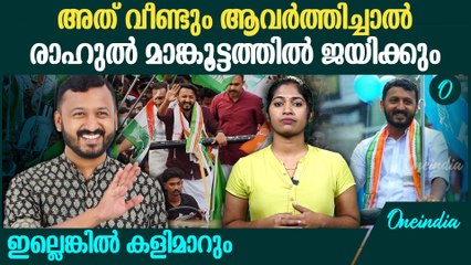 പാലക്കാട് കോൺ​ഗ്രസിന്റെ തലവരമാറ്റുന്നത് ഇക്കാര്യങ്ങൾ | Rahul Mamkoottathil At Palakkad
