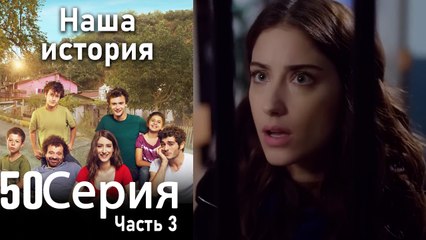 Наша история Глава 50 Часть 3