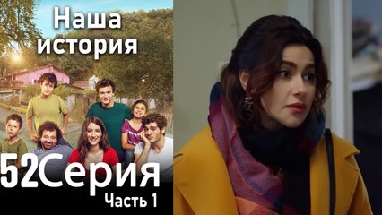 Наша история Глава 52 Часть 1