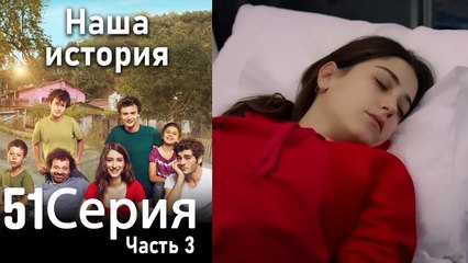 Наша история Глава 51 Часть 3