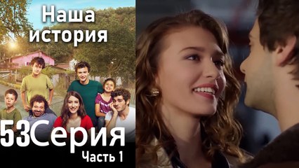 Наша история Глава 53 Часть 1