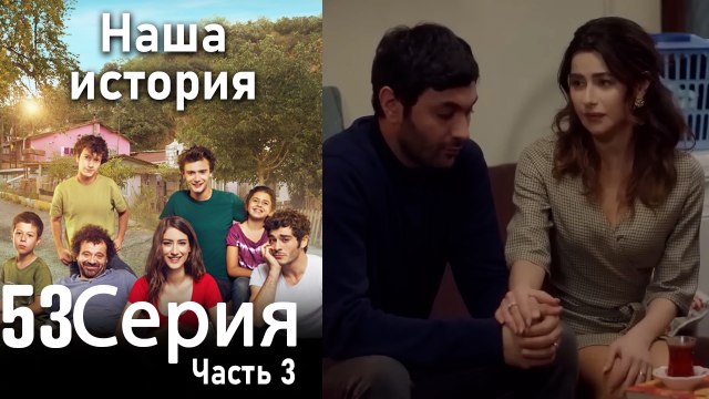 Наша история Глава 53 Часть 3