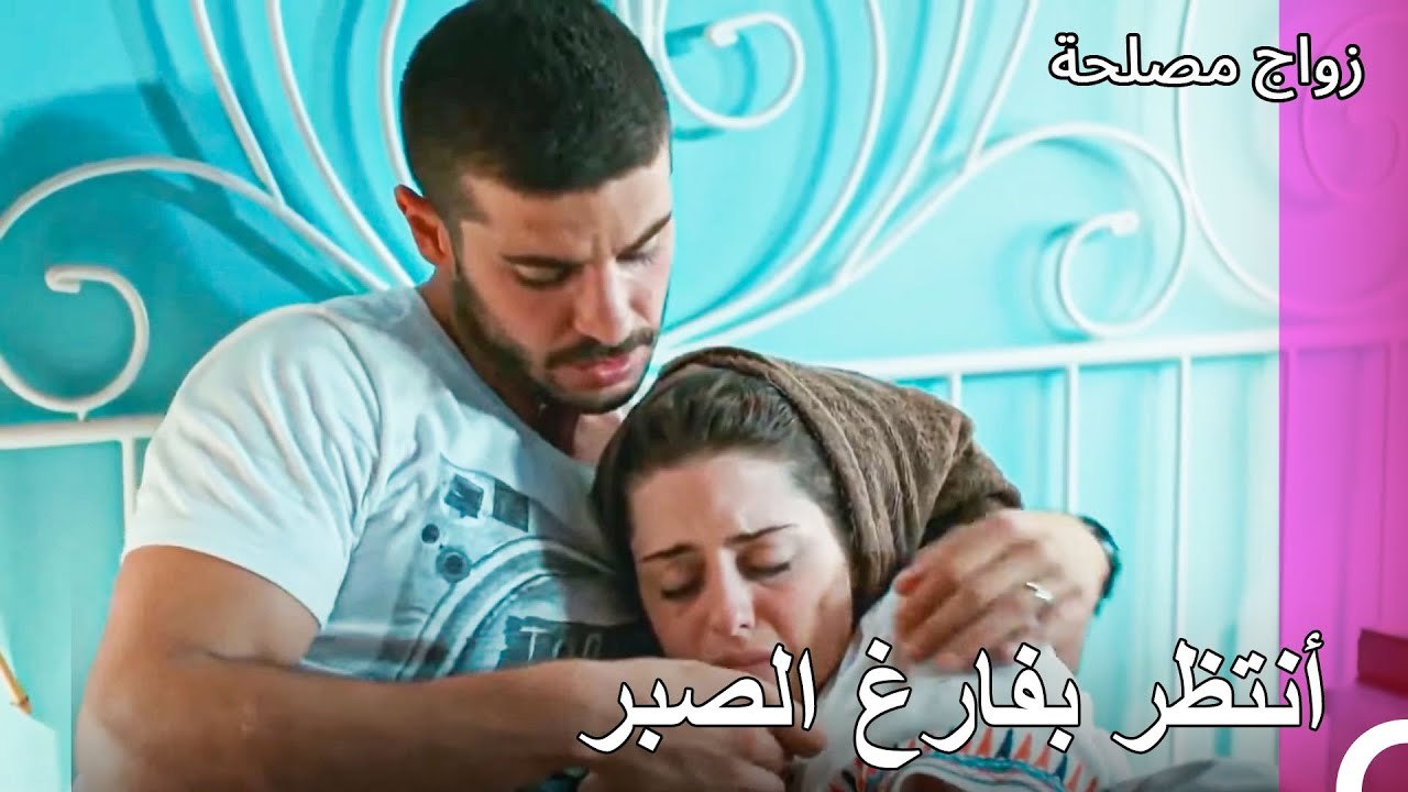ينتظرون عائشة غول بفارغ الصبر - زواج مصلحة