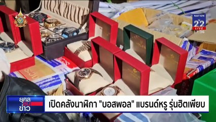 บุกค้นห้องเช่า "บอสพอล" พบซุกทรัพย์สินเพียบ! รวมมูลค่ากว่า 40 ล. | ยุคลชนข่าว | 23 ต.ค. 67
