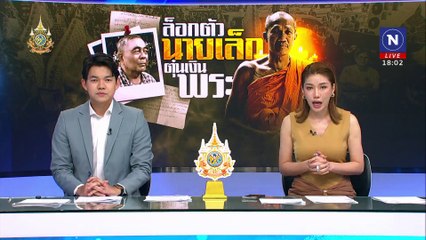วินาทีจับ "เล็ก" มารศาสนา หลอกเงินพระ | เนชั่นทันข่าวค่ำ | 23 ต.ค. 67 | PART 1