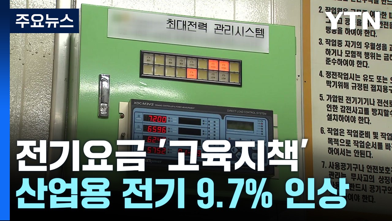 전기요금 '고육지책'...산업용만 9.7％ 오른다 / YTN