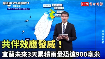共伴效應發威！ 氣象署：宜蘭未來3天累積雨量恐達900毫米(翻攝自CWA氣象署YT)