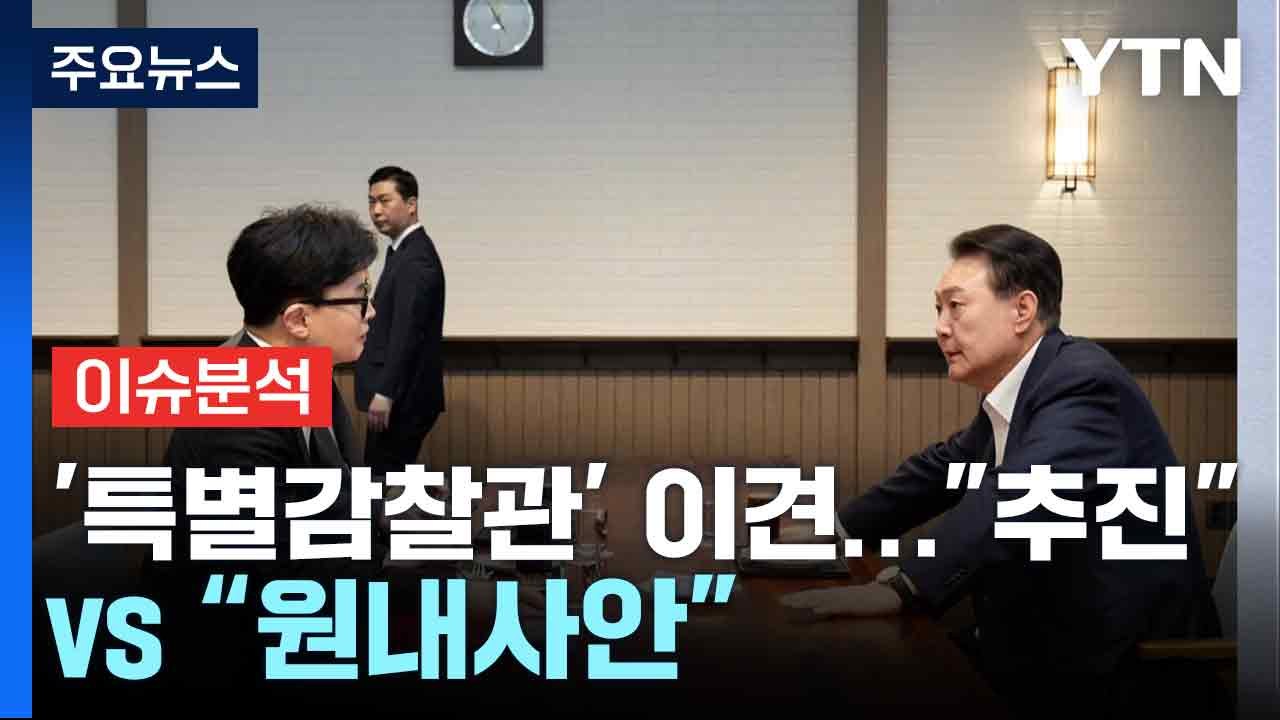 [뉴스NIGHT] 여당 '특별감찰관' 이견..."추진" vs “원내사안" / YTN