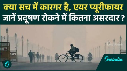 Air Purifier Useful Or Not: क्या सच में कारगर है, एयर प्यूरीफायर, प्रदूषण रोकने में कितना सक्षम?