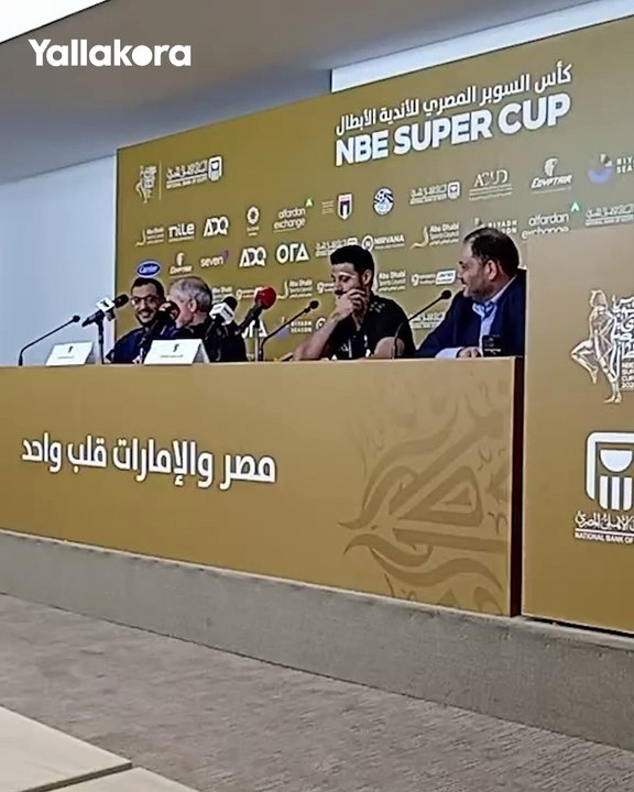 نظرات استغراب من كولر على سؤال أحد الصحفيين.. والشناوي ينفعل احنا عندنا ماتش مش جايين نتكلم في مشاكل #كأس_السوبر_المصري