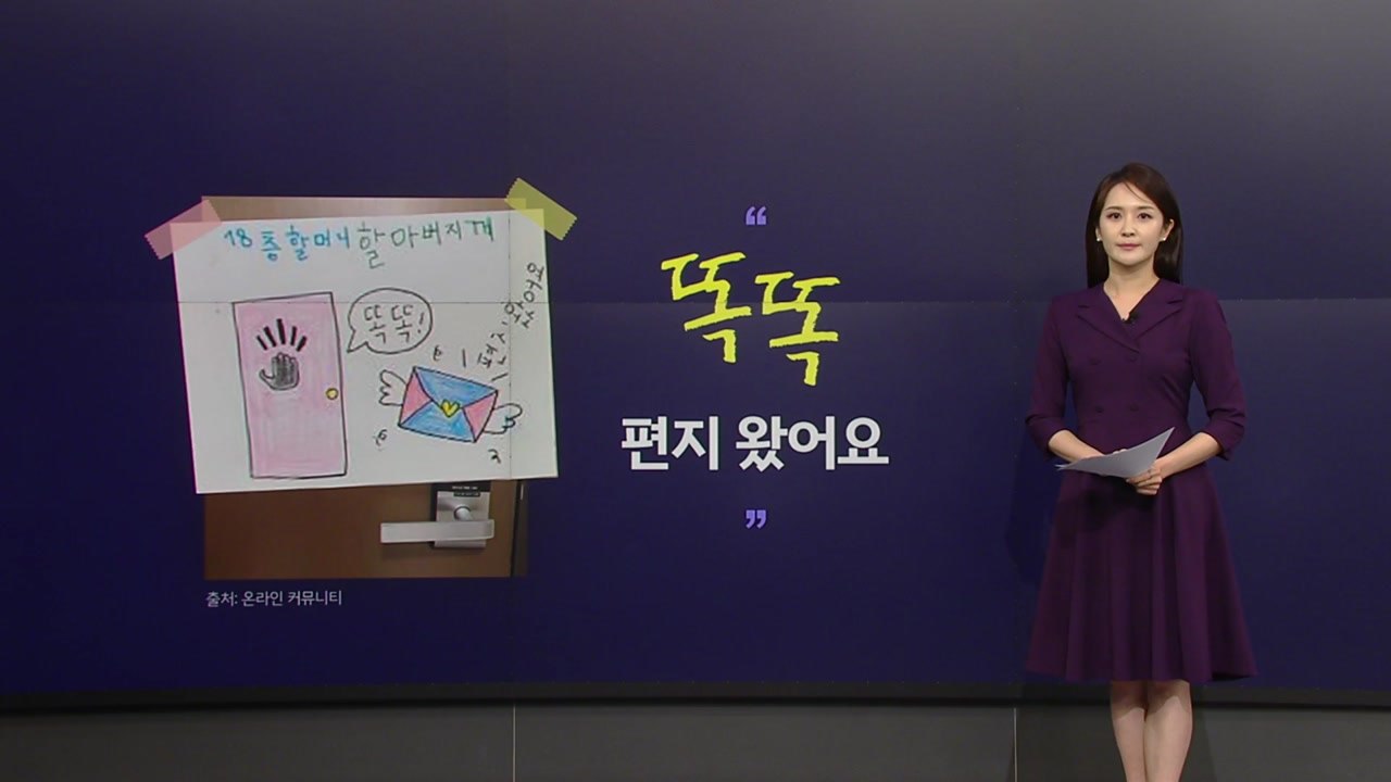 "똑똑, 편지왔어요", 아이가 보낸 층간소음 사과 편지..."맘껏 뛰어놀아도 돼" [앵커리포트] / YTN