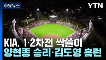 KIA, 1·2차전 싹쓸이...양현종 승리·김도영 홈런 / YTN