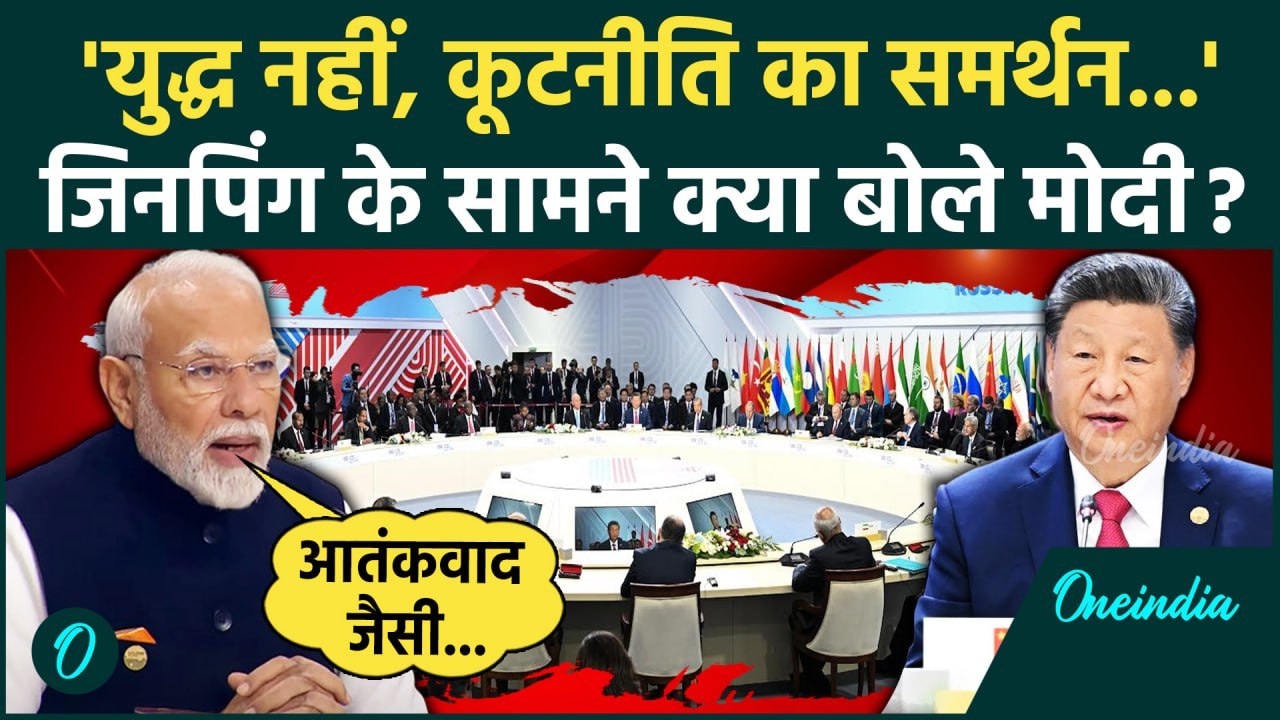 BRICS 2024: Putin और Xi Jinping के सामने क्या-क्या बोले PM Modi ? | वनइंडिया हिंदी