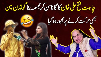 Chahat Fateh Ali Khan ka Gana sunn kar mujasma bana Golden Man b harkat karnay per majboor hogya