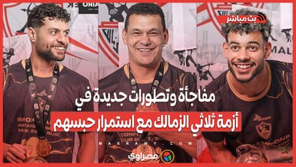 مفاجآت وتطورات جديدة في أزمة ثلاثي الزمالك المستمرة وحبسهم 🔴