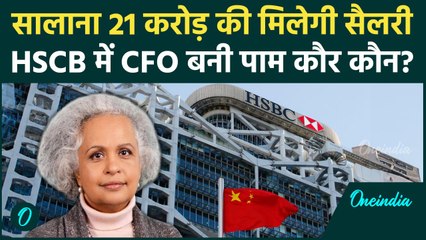 HSCB CFO Pam Kaur: पाम कौर HSBC में बनी CFO मिलेगी करोड़ों की सैलरी | Pam Kaur | वनइंडिया हिंदी