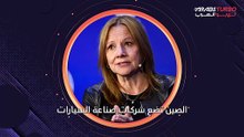 رئيسة جنرال موتورز: الصين تمارس ضغوطاً على شركات صناعة السيارات.