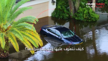 السيارات الغارقة في الفيضانات كيف تتعرف عليها وتتجنبها؟