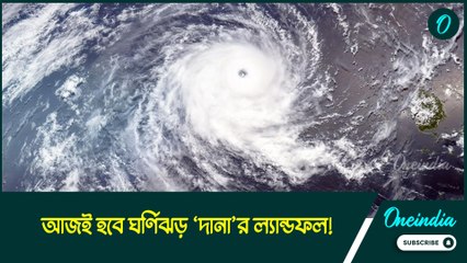 আজই হবে ঘর্ণিঝড় ‘দানা’র ল্যান্ডফল! বাড়বে জলোচ্ছ্বাস, শেষ মুহূর্তে কী বার্তা দিল আবহাওয়া দফতর?