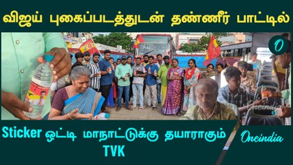 தண்ணீர் கொடுத்து TVK மாநாட்டுக்கு அழைப்பு விடுத்த Vijay ரசிகர்கள் | TVK Maanadu | Vijay Fans